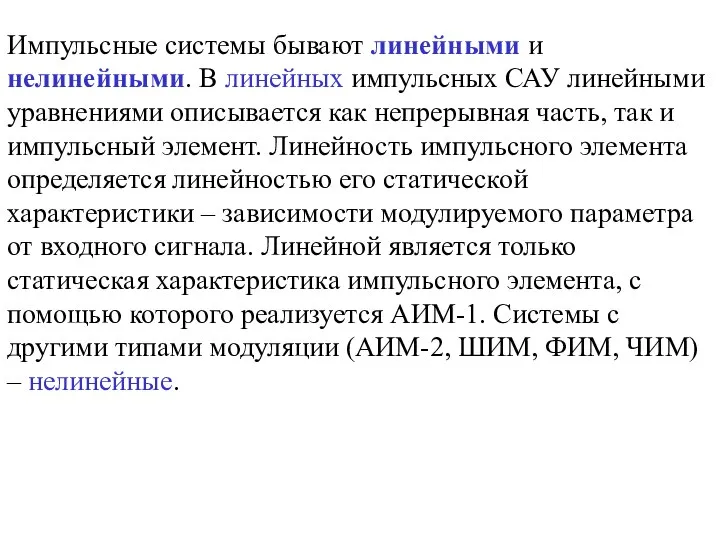 Импульсные системы бывают линейными и нелинейными. В линейных импульсных САУ линейными