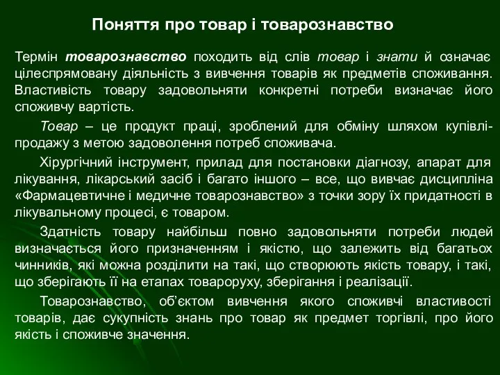 Поняття про товар і товарознавство Термін товарознавство походить від слів товар