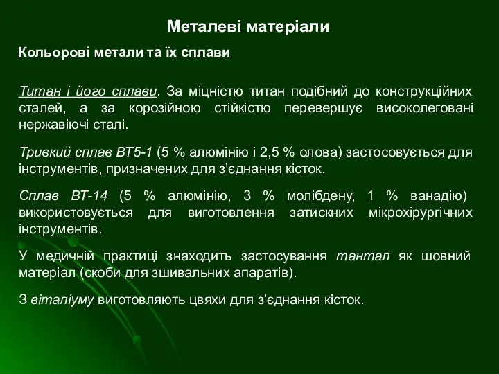 Металеві матеріали Кольорові метали та їх сплави Титан і його сплави.