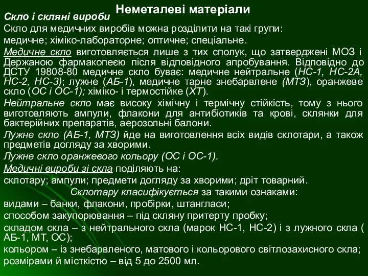 Неметалеві матеріали Скло і скляні вироби Скло для медичних виробів можна