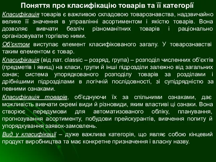 Поняття про класифікацію товарів та її категорії Класифікація товарів є важливою