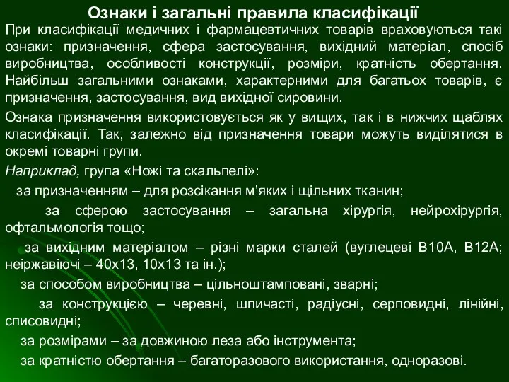 Ознаки і загальні правила класифікації При класифікації медичних і фармацевтичних товарів