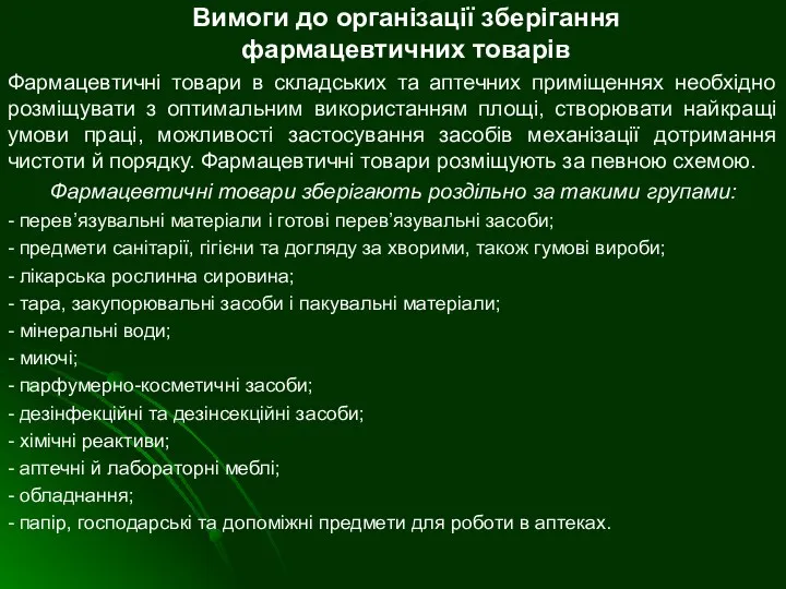 Вимоги до організації зберігання фармацевтичних товарів Фармацевтичні товари в складських та