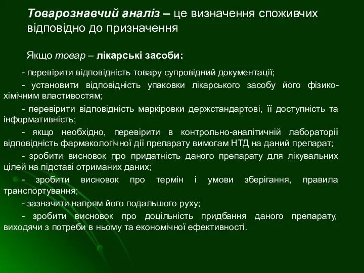 Товарознавчий аналіз – це визначення споживчих відповідно до призначення Якщо товар