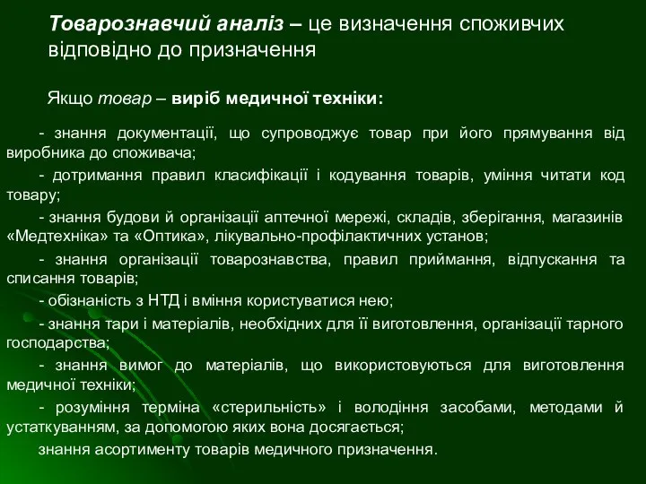 Товарознавчий аналіз – це визначення споживчих відповідно до призначення Якщо товар