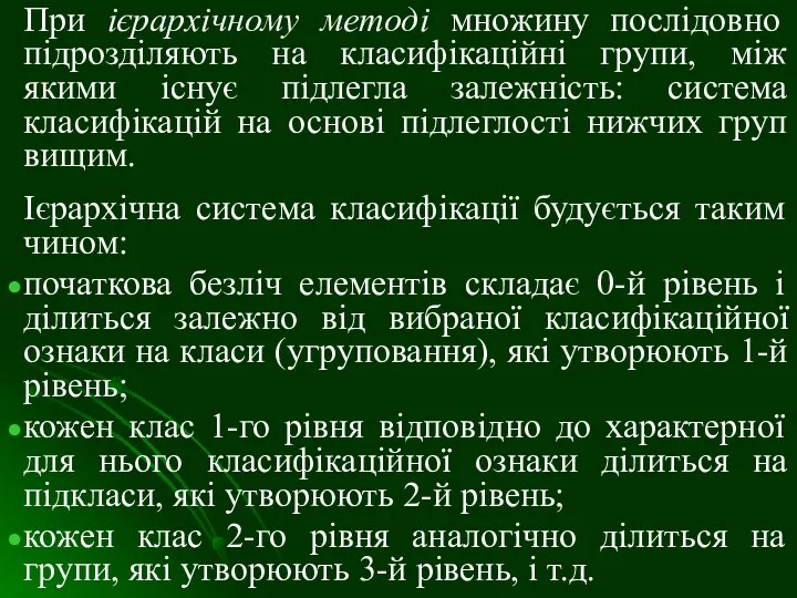 При ієрархічному методі множину послідовно підрозділяють на класифікаційні групи, між якими