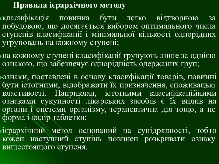 Правила ієрархічного методу класифікація повинна бути легко відтворною за побудовою, що