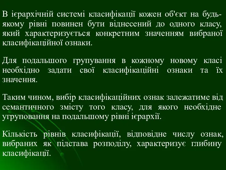 В ієрархічній системі класифікації кожен об'єкт на будь-якому рівні повинен бути