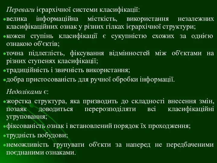 Переваги ієрархічної системи класифікації: велика інформаційна місткість, використання незалежних класифікаційних ознак