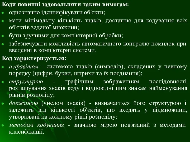 Коди повинні задовольняти таким вимогам: однозначно ідентифікувати об'єкти; мати мінімальну кількість