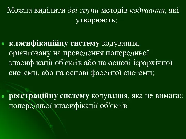 Можна виділити дві групи методів кодування, які утворюють: класифікаційну систему кодування,