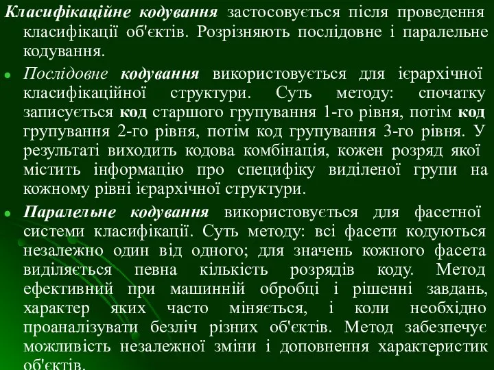 Класифікаційне кодування застосовується після проведення класифікації об'єктів. Розрізняють послідовне і паралельне