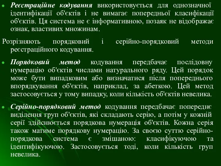 Реєстраційне кодування використовується для однозначної ідентифікації об'єктів і не вимагає попередньої