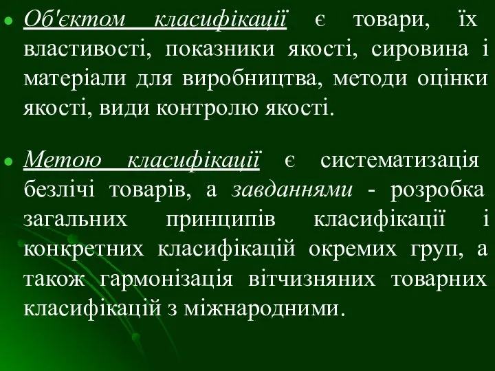 Об'єктом класифікації є товари, їх властивості, показники якості, сировина і матеріали