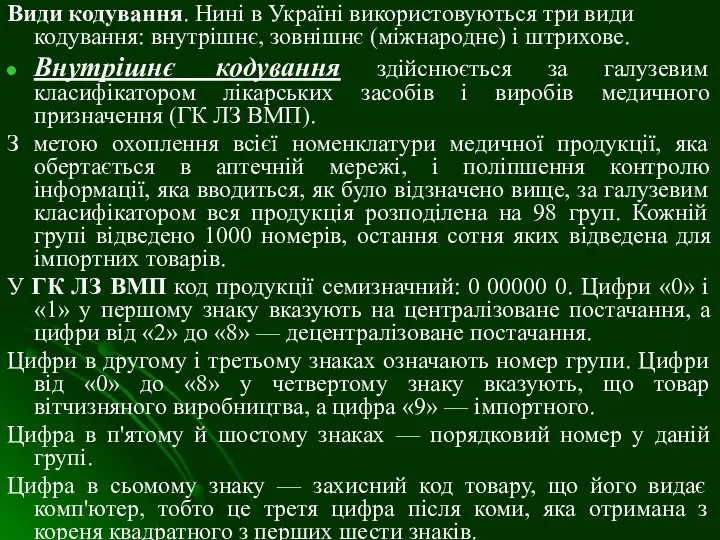 Види кодування. Нині в Україні використовуються три види кодування: внутрішнє, зовнішнє