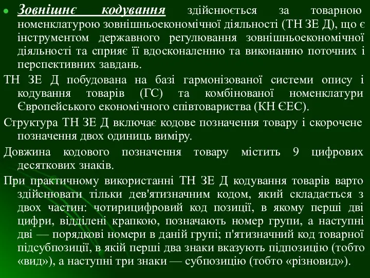 Зовнішнє кодування здійснюється за товарною номенклатурою зовнішньоекономічної діяльності (ТН ЗЕ Д),