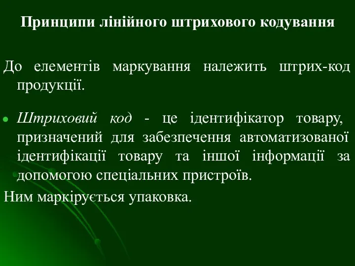 Принципи лінійного штрихового кодування До елементів маркування належить штрих-код продукції. Штриховий