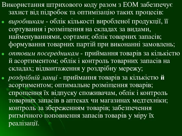 Використання штрихового коду разом з ЕОМ забезпечує захист від підробок та