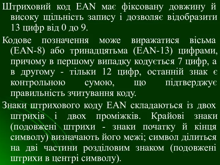 Штриховий код ЕАN має фіксовану довжину й високу щільність запису і