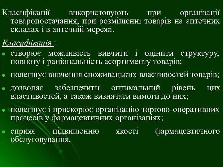 Класифікації використовують при організації товаропостачання, при розміщенні товарів на аптечних складах