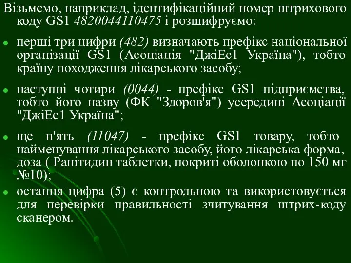 Візьмемо, наприклад, ідентифікаційний номер штрихового коду GS1 4820044110475 і розшифруємо: перші