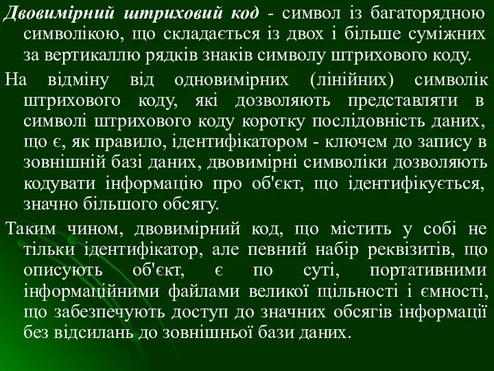 Двовимірний штриховий код - символ із багаторядною символікою, що складається із