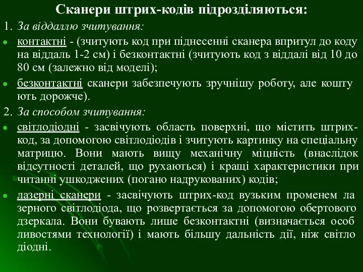 Сканери штрих-кодів підрозділяються: 1. За віддаллю зчитування: контактні - (зчитують код