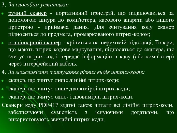 3. За способом установки: ручний сканер - портативний пристрій, що підключається