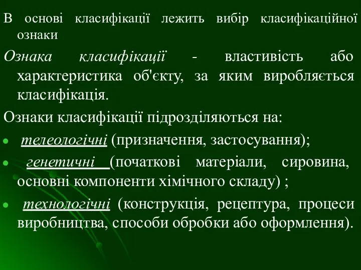 В основі класифікації лежить вибір класифікаційної ознаки Ознака класифікації - властивість