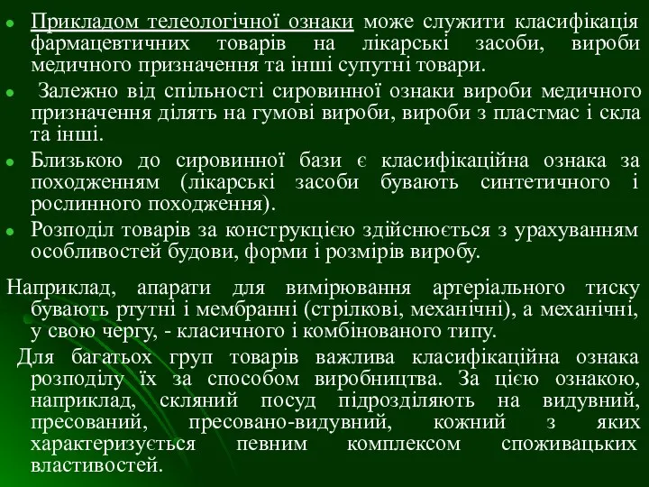 Прикладом телеологічної ознаки може служити класифікація фармацевтичних товарів на лікарські засоби,