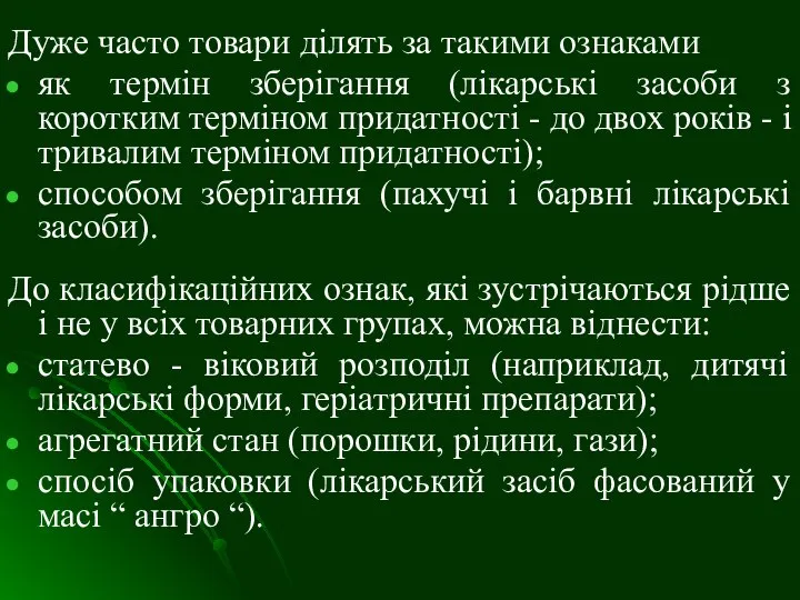 Дуже часто товари ділять за такими ознаками як термін зберігання (лікарські