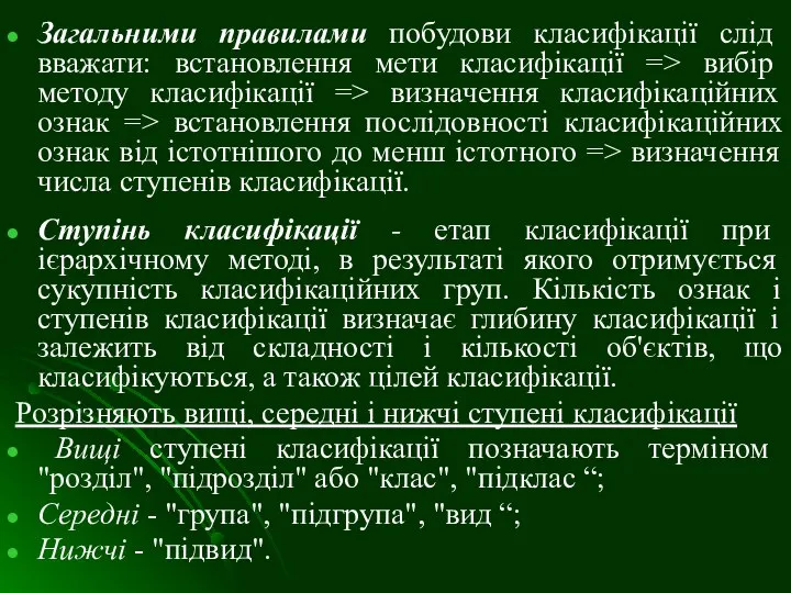 Загальними правилами побудови класифікації слід вважати: встанов­лення мети класифікації => вибір