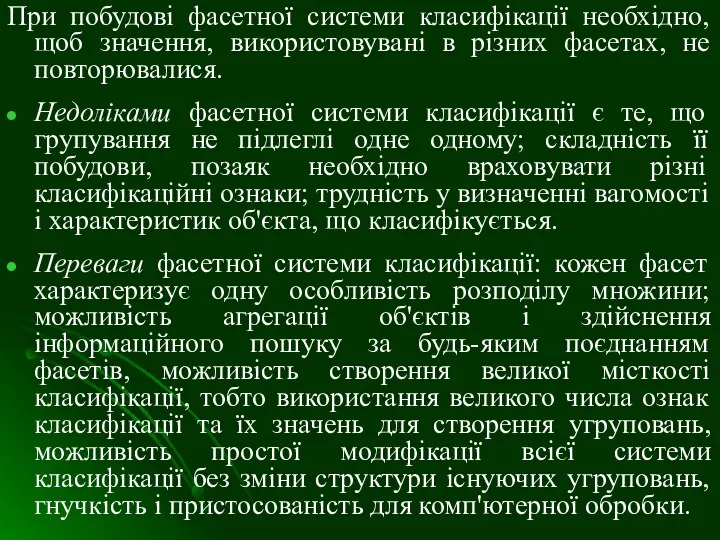 При побудові фасетної системи класифікації необхідно, щоб значення, використовувані в різних