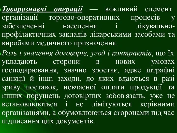 Товарознавчі операції — важливий елемент організації торгово-оперативних процесів у забезпеченні населення