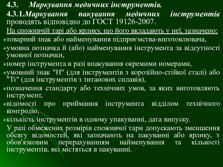 4.3. Маркування медичних інструментів. 4.3.1.Маркування пакування медичних інструментів проводять відповідно до