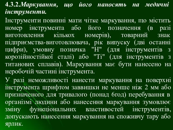 4.3.2.Маркування, що його наносять на медичні інструменти. Інструменти повинні мати чітке