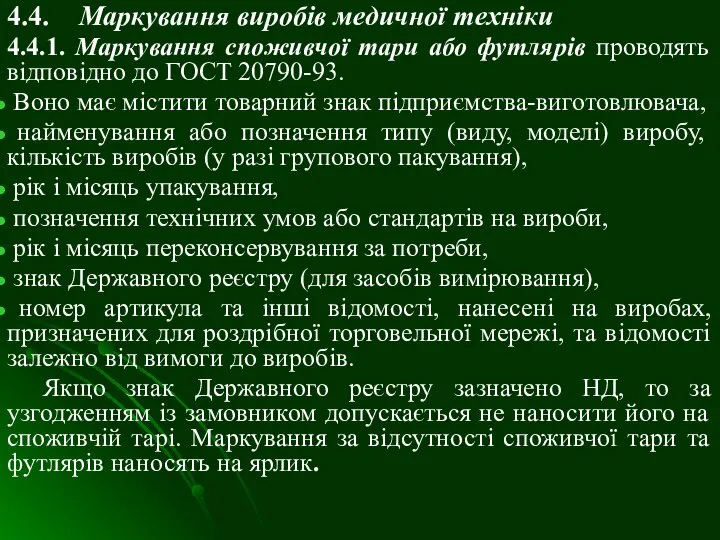 4.4. Маркування виробів медичної техніки 4.4.1. Маркування споживчої тари або футлярів