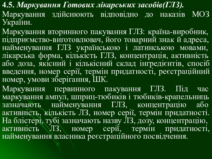 4.5. Маркування Готових лікарських засобів(ГЛЗ). Маркування здійснюють відповідно до наказів МОЗ