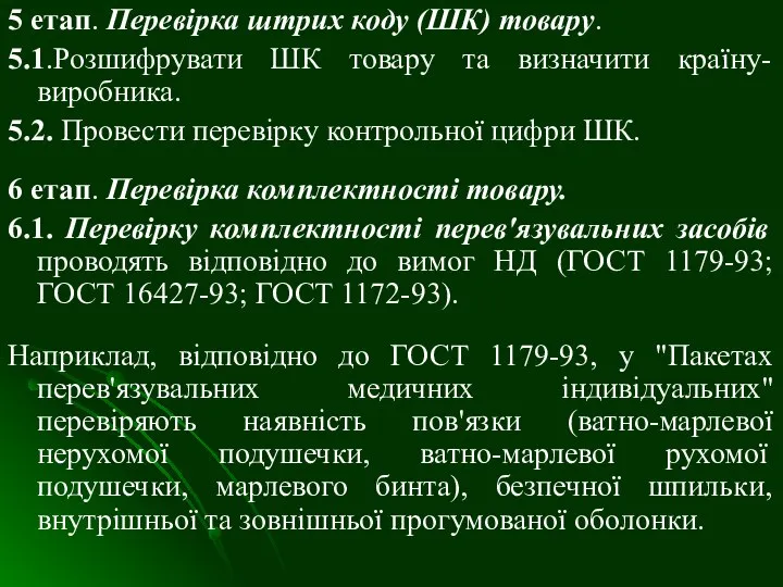 5 етап. Перевірка штрих коду (ШК) товару. 5.1.Розшифрувати ШК товару та