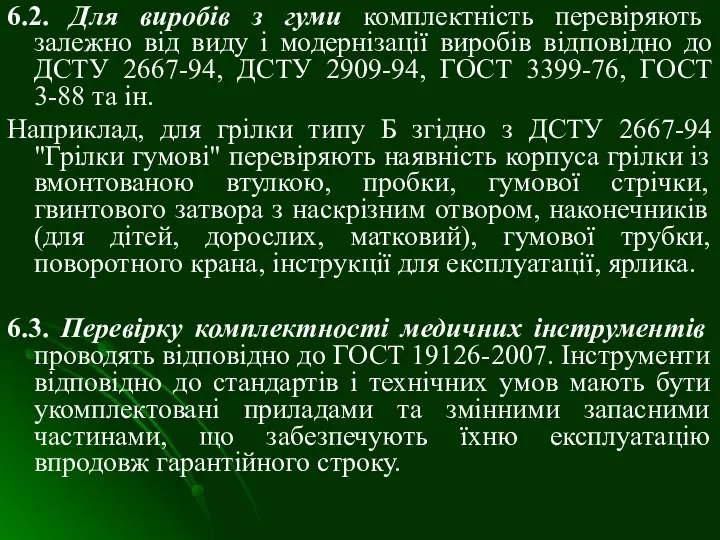 6.2. Для виробів з гуми комплектність перевіряють залежно від виду і