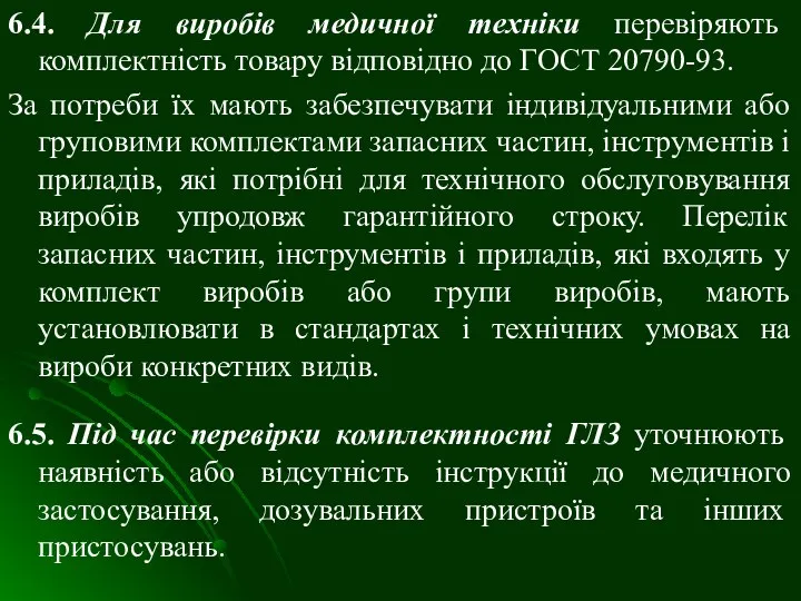 6.4. Для виробів медичної техніки перевіряють комплектність това­ру відповідно до ГОСТ