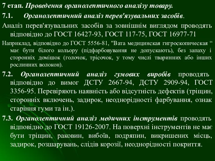 7 етап. Проведення органолептичного аналізу товару. 7.1. Органолептичний аналіз перев'язувальних засобів.