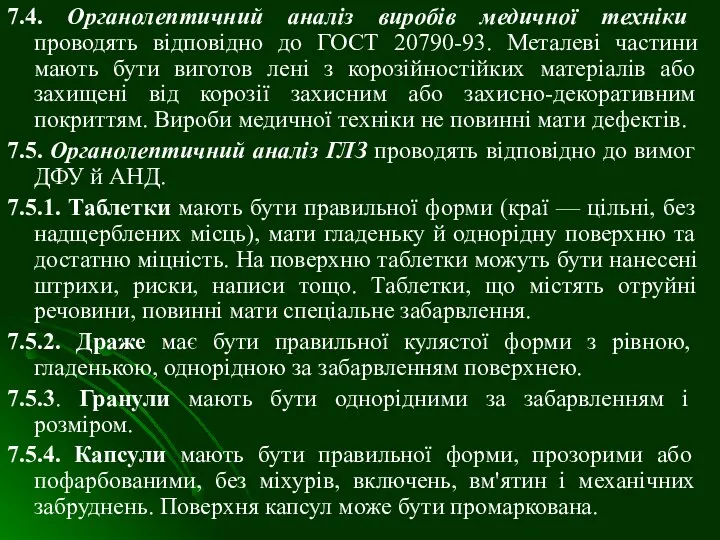 7.4. Органолептичний аналіз виробів медичної техніки проводять відповідно до ГОСТ 20790-93.