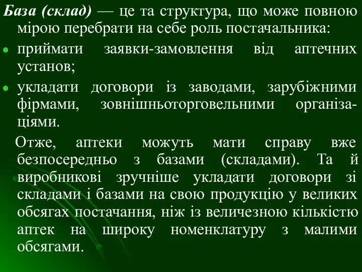 База (склад) — це та структура, що може повною мірою перебрати