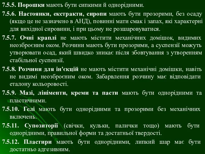 7.5.5. Порошки мають бути сипкими й однорідними. 7.5.6. Настоянки, екстракти, сиропи