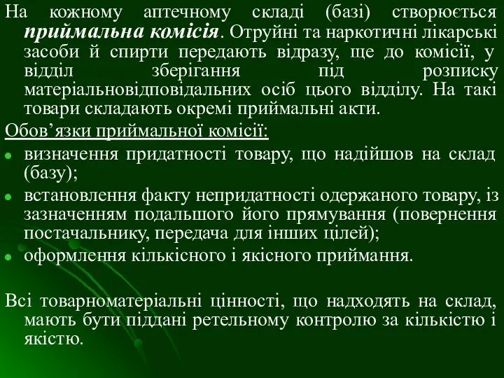 На кожному аптечному складі (базі) створюється приймальна комісія. Отруйні та наркотичні