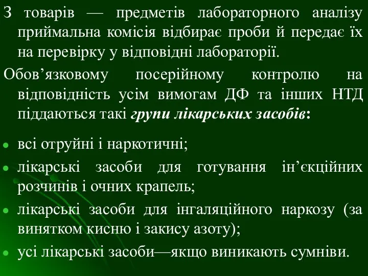 З товарів — предметів лабораторного аналізу приймальна комісія відбирає проби й