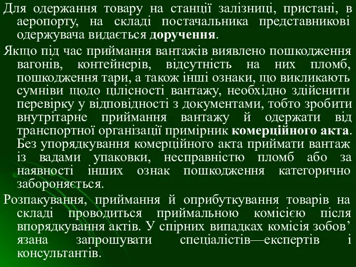 Для одержання товару на станції залізниці, пристані, в аеропорту, на складі