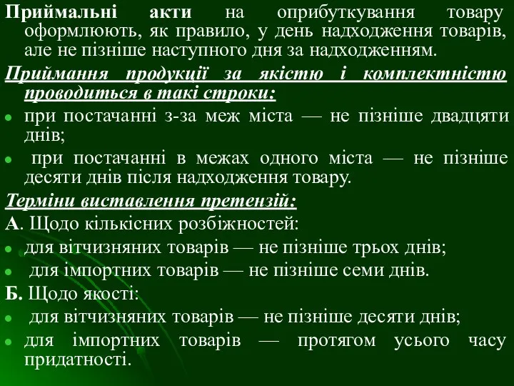 Приймальні акти на оприбуткування товару оформлюють, як правило, у день надходження