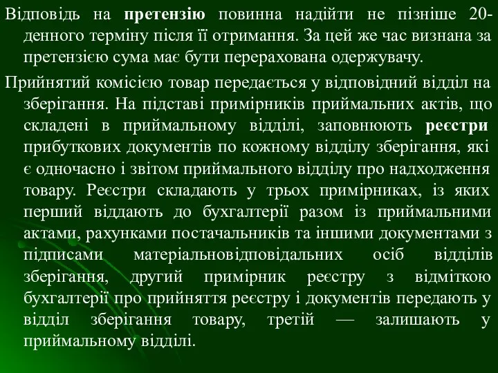 Відповідь на претензію повинна надійти не пізніше 20-денного терміну після її